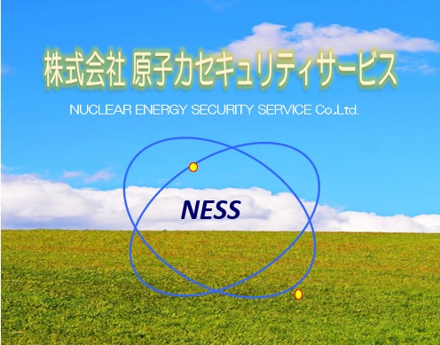 （株）原子力セキュリティサービス